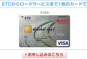 ニコスロードネットetcカード 解説 解読 ネットでクレジット比較 申込み